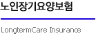 노인장기요양보험